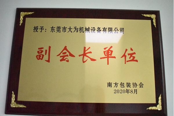 南方包裝協會副會長單位